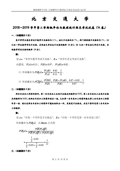 北京交通大学《概率论与数理统计》2018-2019学年第二学期期末考试A卷