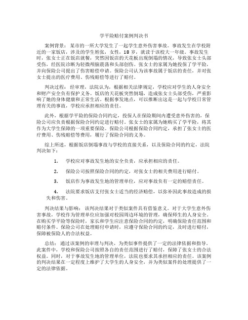 学平险赔付案例判决书