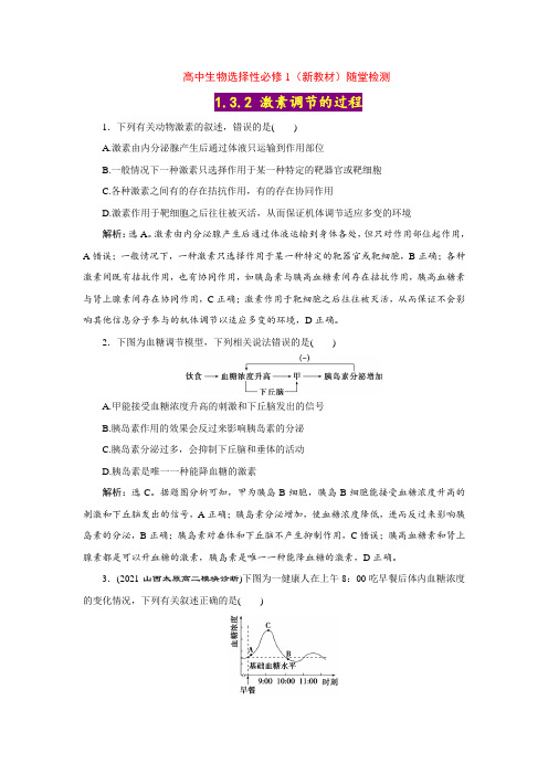 【高中生物选择性必修1】3-2 激素调节的过程【随堂达标检测】(含答案详解)