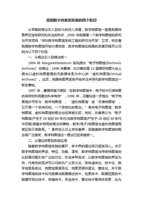 我国数字档案馆发展的四个阶段