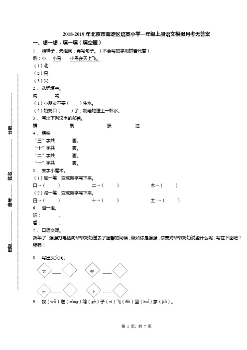 2018-2019年北京市海淀区培英小学一年级上册语文模拟月考无答案(1)