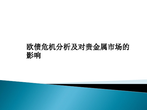 欧债危机分析与对贵金属的影响