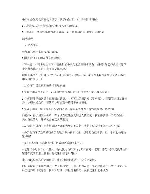 (优秀课件)-中班社会优秀教案及教学反思《快乐的生日》