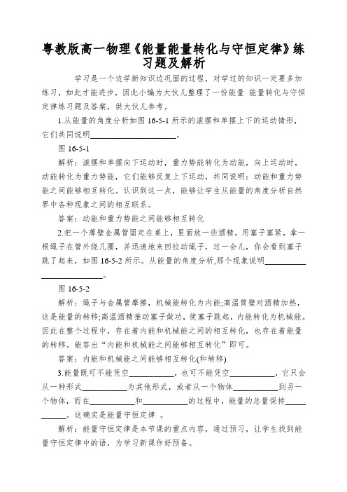 粤教版高一物理《能量能量转化与守恒定律》练习题及解析