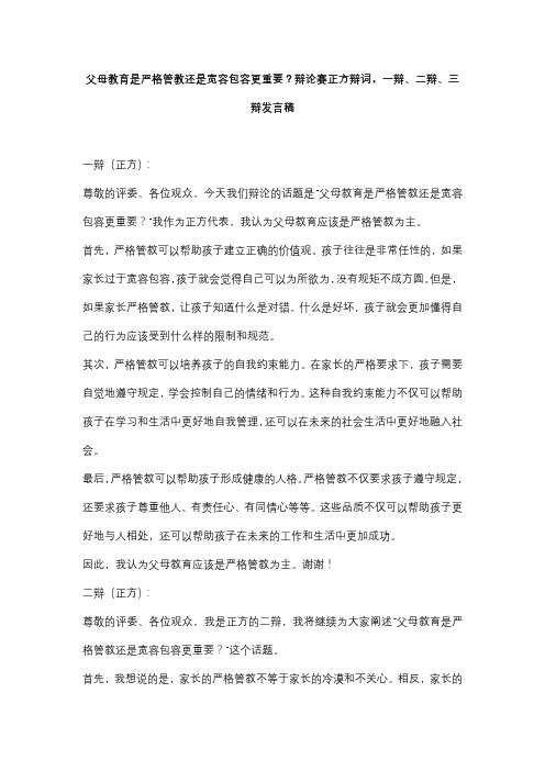 父母教育是严格管教还是宽容包容更重要？辩论赛正方辩词,一辩、二辩、三辩发言稿