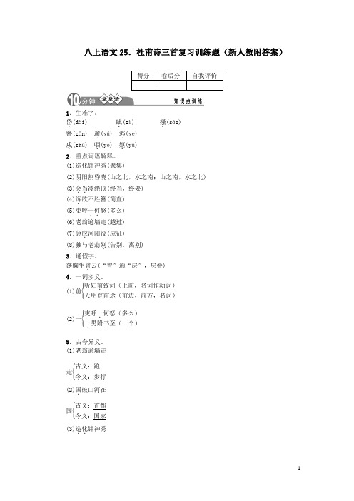 八上语文25.杜甫诗三首复习训练题新人教附答案