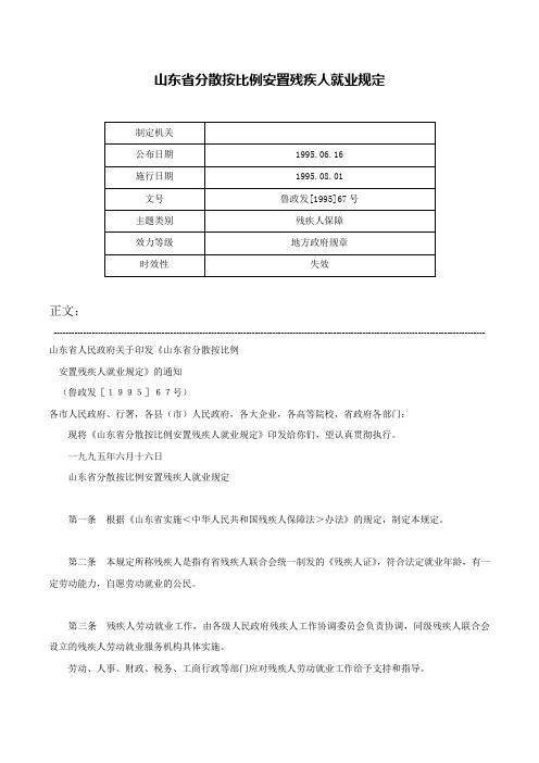 山东省分散按比例安置残疾人就业规定-鲁政发[1995]67号