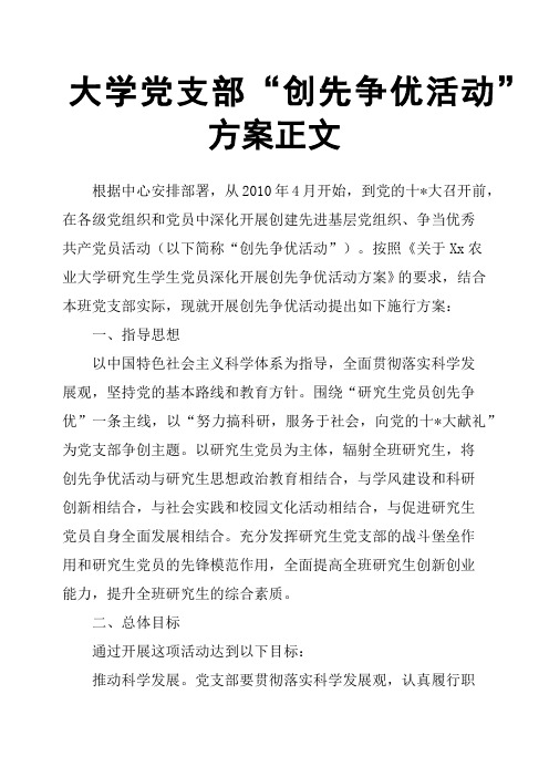 大学党支部“创先争优活动”方案