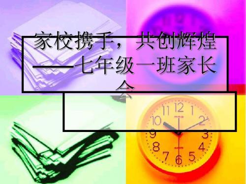 七年级一班家长会