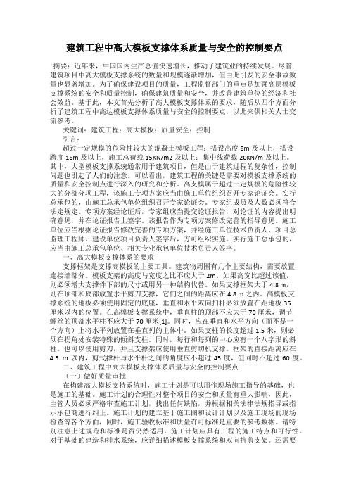 建筑工程中高大模板支撑体系质量与安全的控制要点