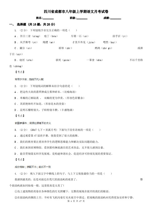 四川省成都市八年级上学期语文月考试卷