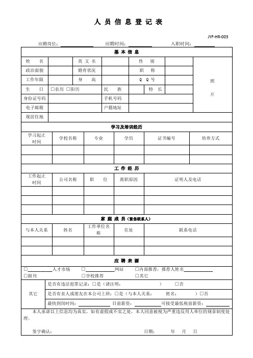 HR-003人员信息登记表(5)