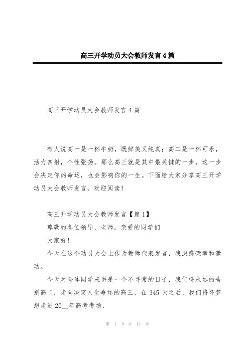 高三开学动员大会教师发言4篇