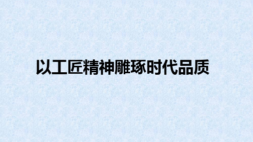 《以工匠精神雕琢时代品质》课件