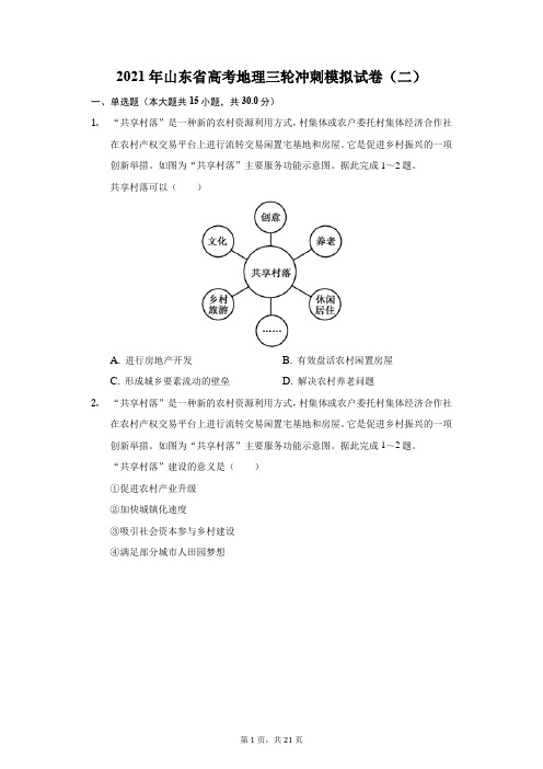 2021年山东省高考地理三轮冲刺模拟试卷二