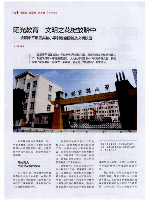 阳光教育 文明之花绽放黔中——安顺市平坝区实验小学创建全国首批文明校园