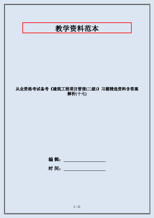 从业资格考试备考《建筑工程项目管理(二级)》习题精选资料含答案解析(十七)