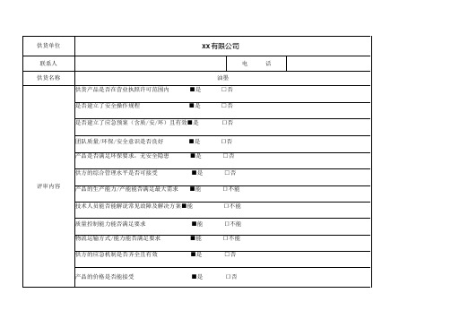 供应商供方调查及合格评定报告