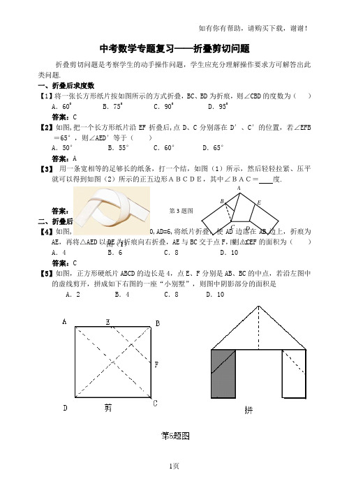 中考数学专题复习——折叠剪切问题