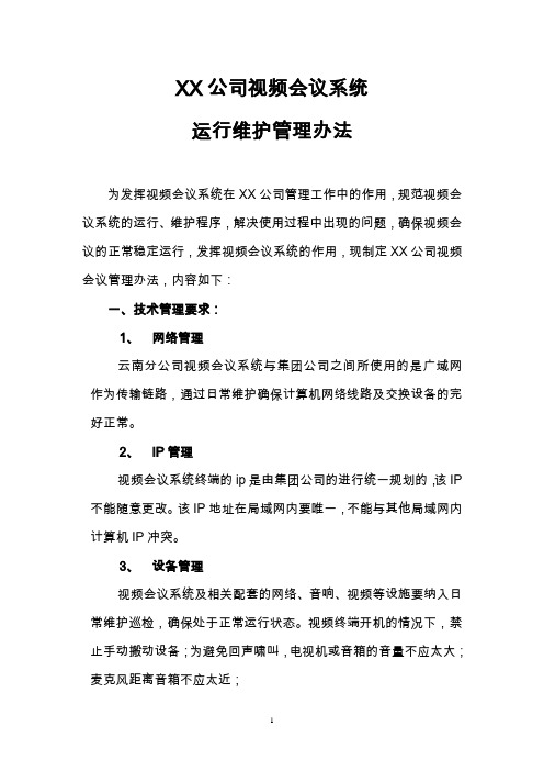 XX公司视频会议系统运行维护管理办法