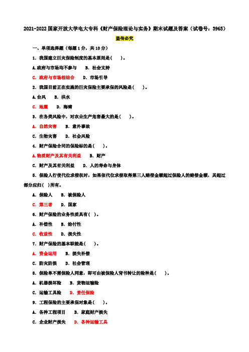 2021-2022国家开放大学电大专科《财产保险理论与实务》期末试题及答案(试卷号：3965)