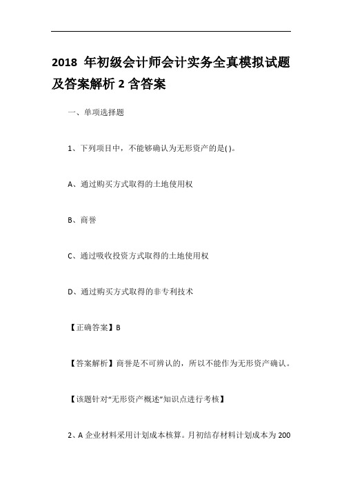 2018年初级会计师会计实务全真模拟试题及答案解析2含答案