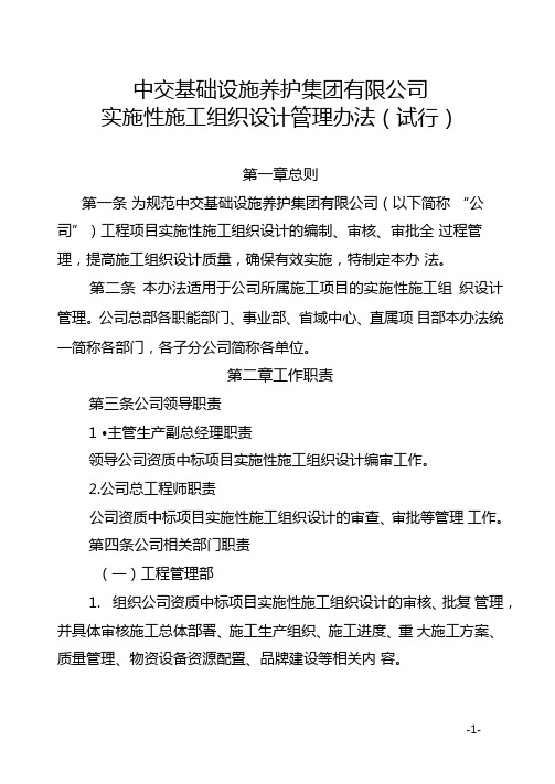 中交基础设施养护集团有限公司实施性施工组织设计管理办法试行