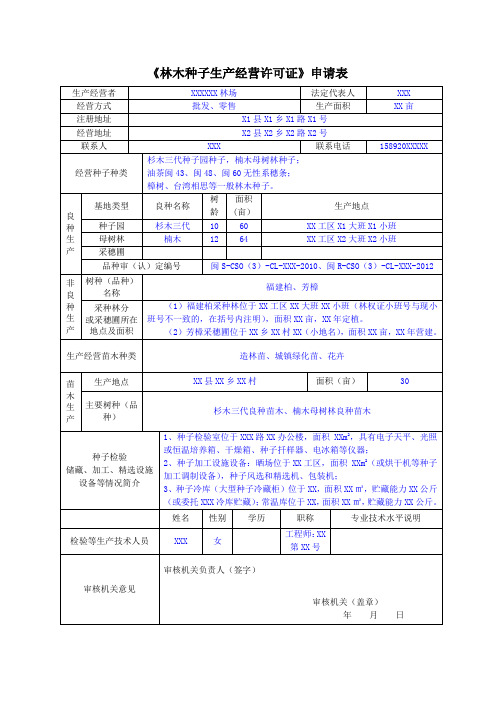 《林木种子生产经营许可证》申请表填写范本