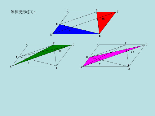 等积变形练习