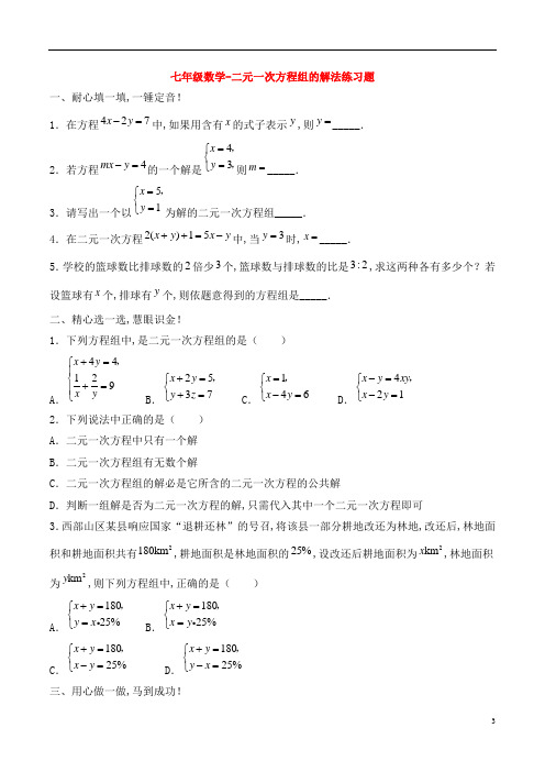 七年级数学-二元一次方程组的解法练习题