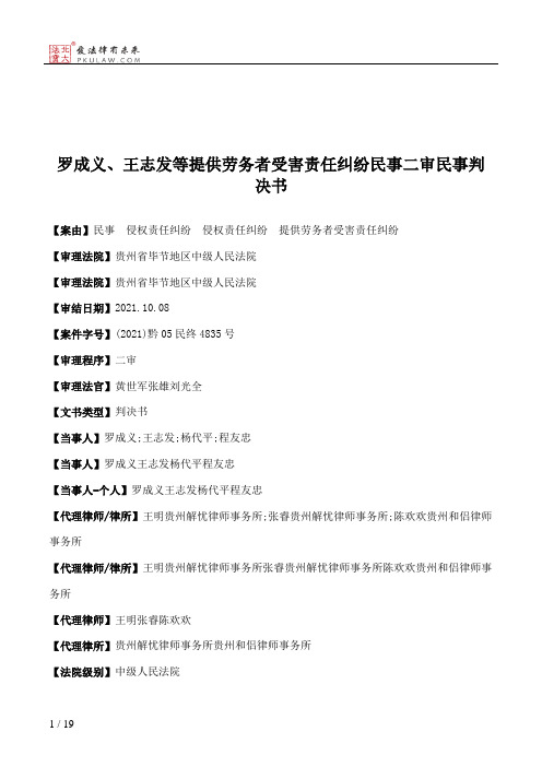 罗成义、王志发等提供劳务者受害责任纠纷民事二审民事判决书