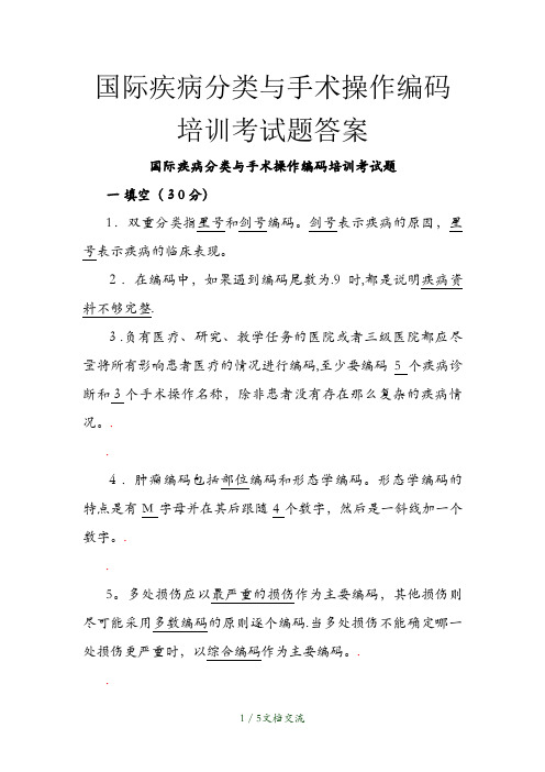 国际疾病分类与手术操作编码培训考试题答案(干货分享)