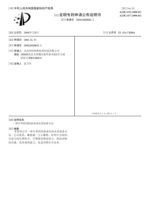 一种中草药饲料添加剂及其制备方法[发明专利]