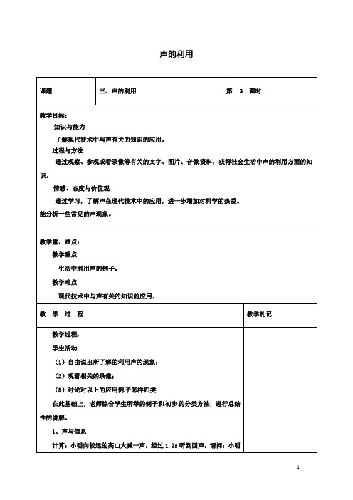 八上物理2.3声的利用教案新版新人教版