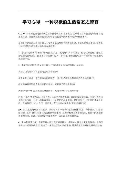 学习心得  一种积极的生活常态之德育