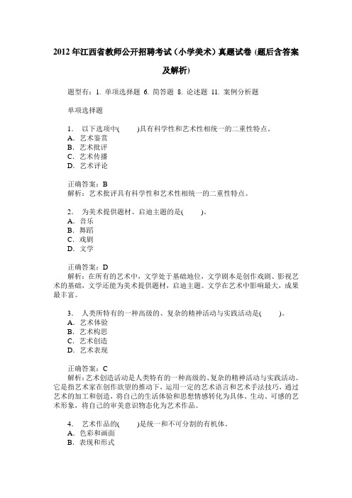 2012年江西省教师公开招聘考试(小学美术)真题试卷(题后含答案及解析)