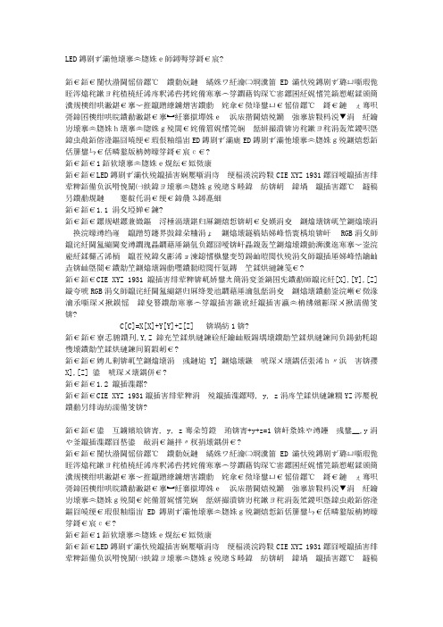 LED显示屏色度校正原理与技巧