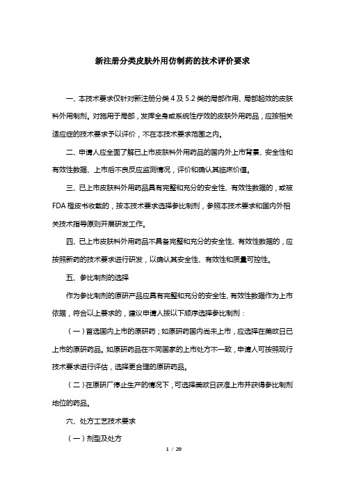 新注册分类下皮肤科仿制药的技术评价要求(征求意见稿)