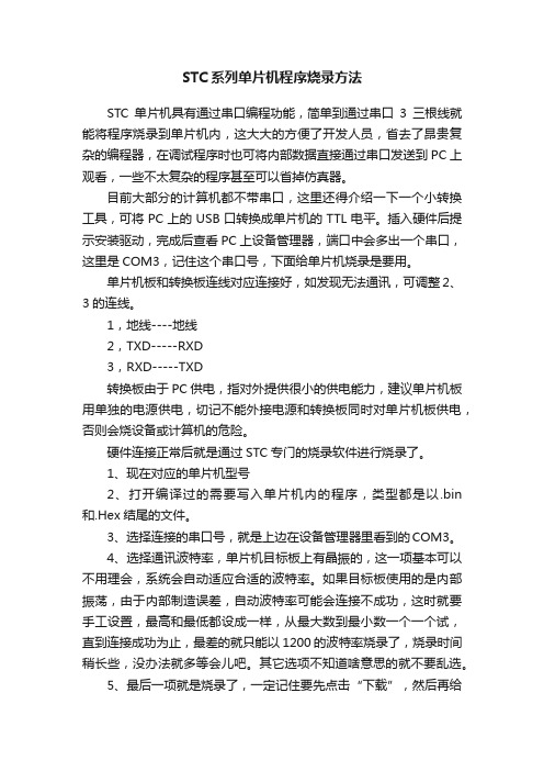 STC系列单片机程序烧录方法