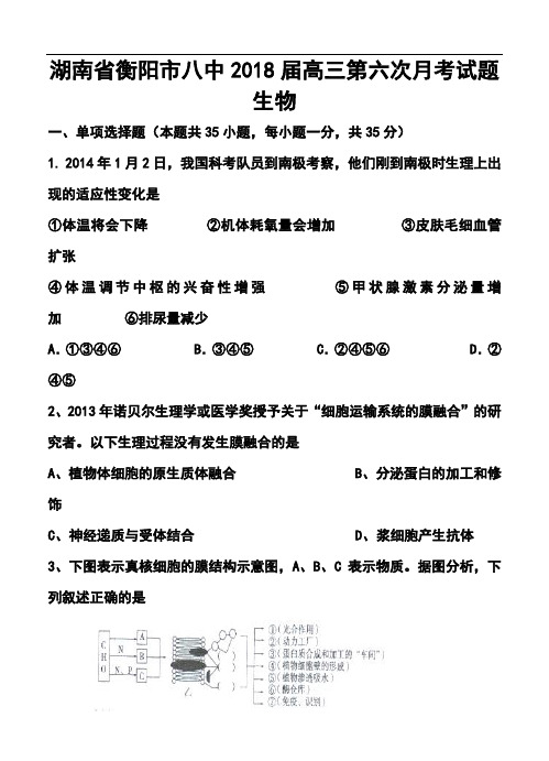 2018届湖南省衡阳市八中高三第六次月考生物试卷及答案