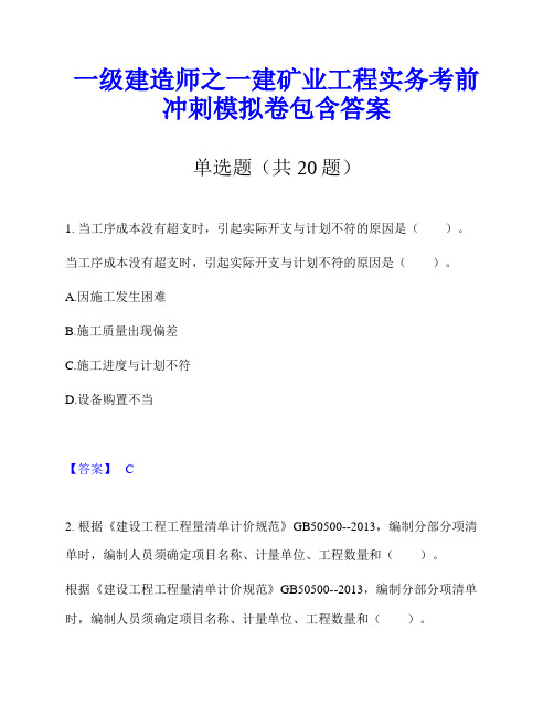 一级建造师之一建矿业工程实务考前冲刺模拟卷包含答案