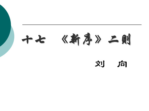 《新序》二则