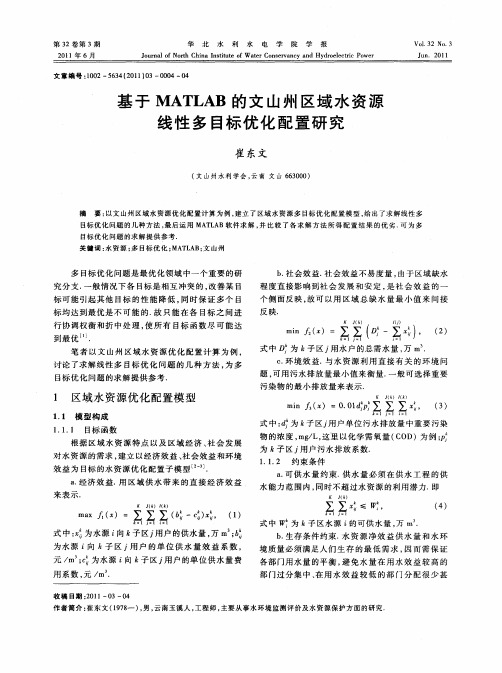 基于MATLAB的文山州区域水资源线性多目标优化配置研究