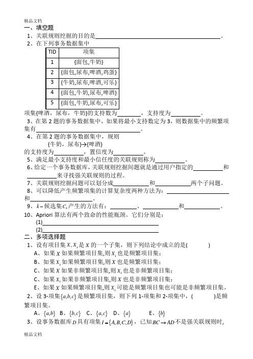 《数据挖掘》练习题(第6章)讲课教案