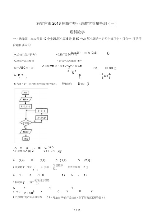 河北省石家庄市2018年高三毕业班教学质量检测数学(理)试题