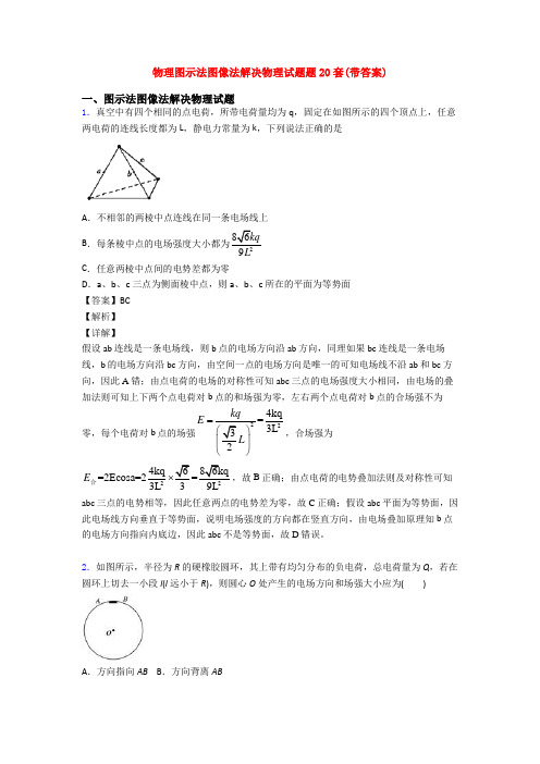 物理图示法图像法解决物理试题题20套(带答案)