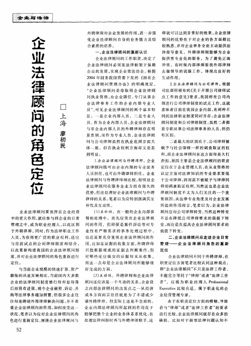 企业法律顾问的角色定位