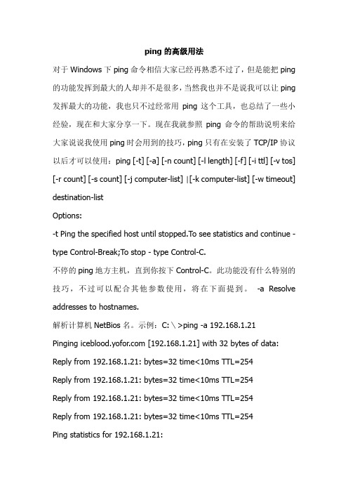 ping 的高级用法