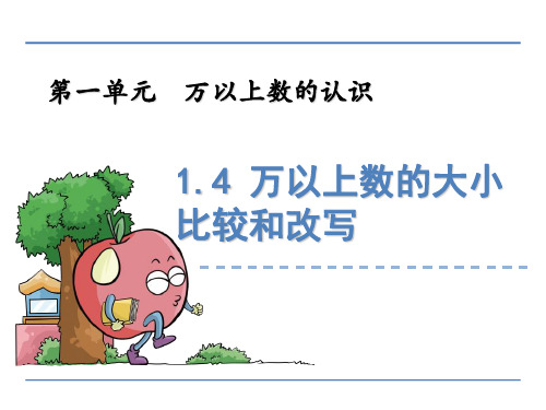 新青岛版四年级上数学：万以上数的大小比较和改写课件