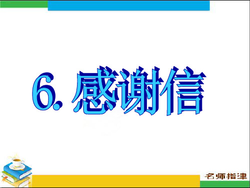 高考英语作文 感谢信 作文课件